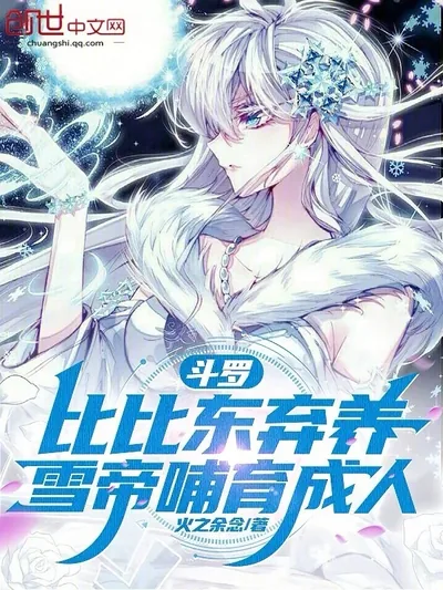 Douluo: Bibi Dong's Abandonment, Snow Empress's Nurturing