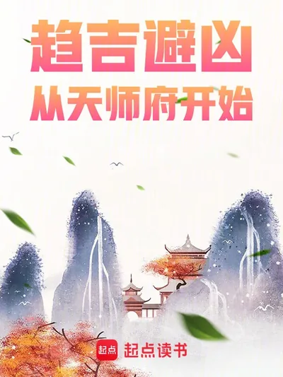 Seeking Good Fortune and Avoiding Disaster: Starting from the Celestial Master Mansion